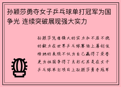 孙颖莎勇夺女子乒乓球单打冠军为国争光 连续突破展现强大实力