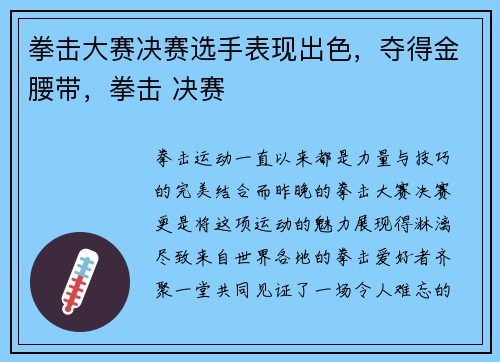 拳击大赛决赛选手表现出色，夺得金腰带，拳击 决赛