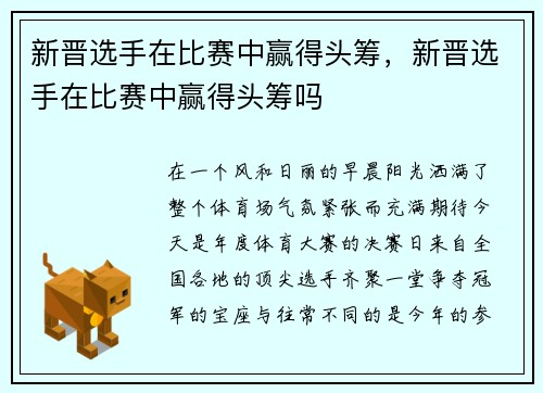 新晋选手在比赛中赢得头筹，新晋选手在比赛中赢得头筹吗