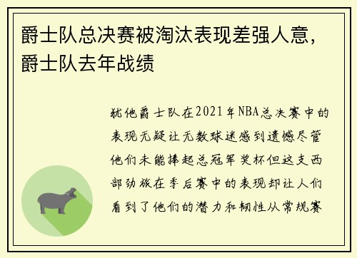 爵士队总决赛被淘汰表现差强人意，爵士队去年战绩