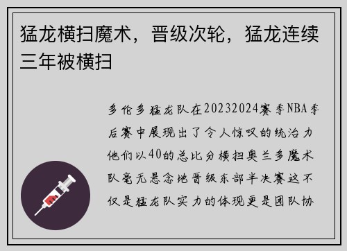 猛龙横扫魔术，晋级次轮，猛龙连续三年被横扫