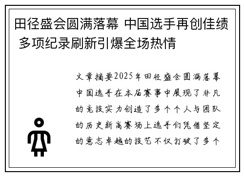 田径盛会圆满落幕 中国选手再创佳绩 多项纪录刷新引爆全场热情