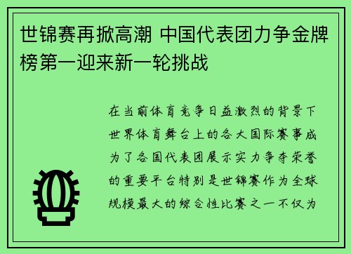 世锦赛再掀高潮 中国代表团力争金牌榜第一迎来新一轮挑战