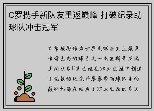 C罗携手新队友重返巅峰 打破纪录助球队冲击冠军