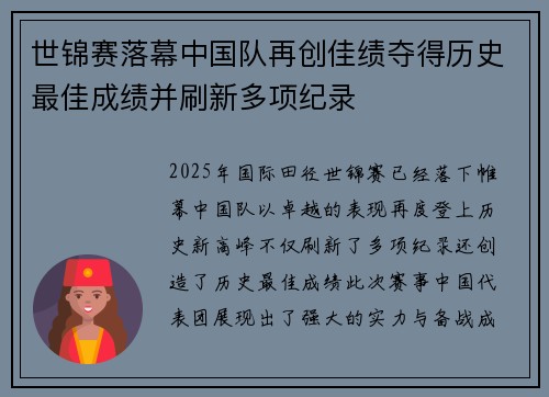 世锦赛落幕中国队再创佳绩夺得历史最佳成绩并刷新多项纪录