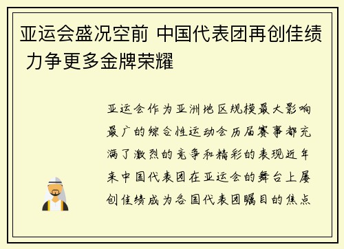 亚运会盛况空前 中国代表团再创佳绩 力争更多金牌荣耀