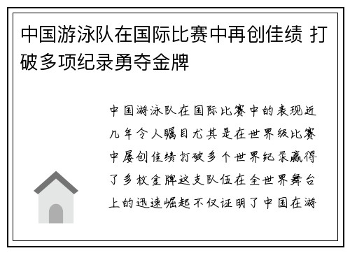 中国游泳队在国际比赛中再创佳绩 打破多项纪录勇夺金牌