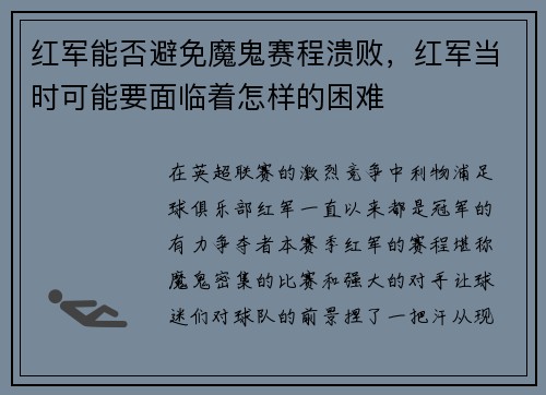 红军能否避免魔鬼赛程溃败，红军当时可能要面临着怎样的困难