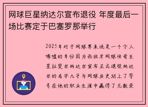 网球巨星纳达尔宣布退役 年度最后一场比赛定于巴塞罗那举行