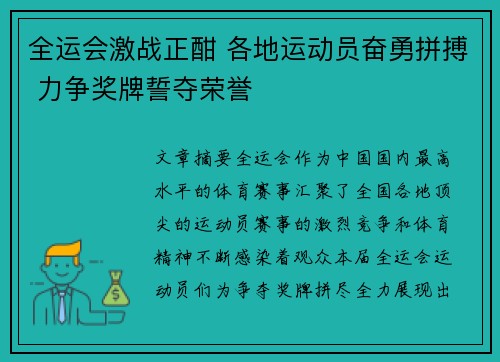 全运会激战正酣 各地运动员奋勇拼搏 力争奖牌誓夺荣誉