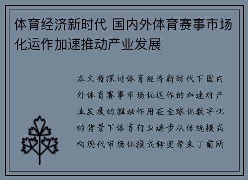 体育经济新时代 国内外体育赛事市场化运作加速推动产业发展