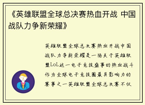 《英雄联盟全球总决赛热血开战 中国战队力争新荣耀》