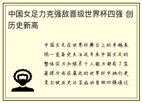 中国女足力克强敌晋级世界杯四强 创历史新高