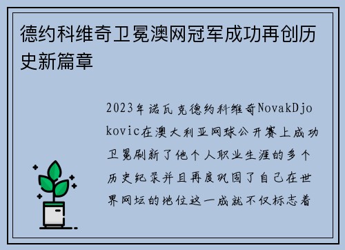 德约科维奇卫冕澳网冠军成功再创历史新篇章