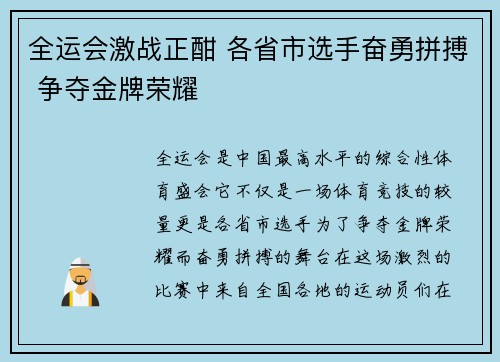 全运会激战正酣 各省市选手奋勇拼搏 争夺金牌荣耀