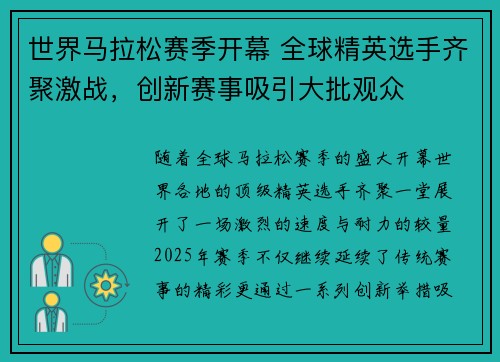 世界马拉松赛季开幕 全球精英选手齐聚激战，创新赛事吸引大批观众