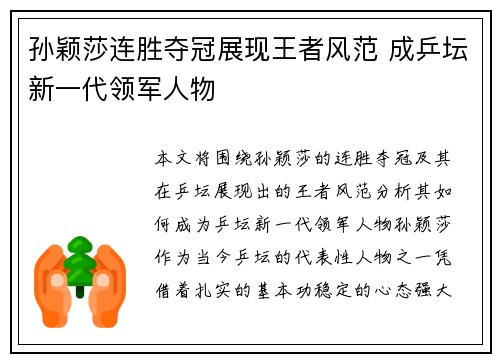 孙颖莎连胜夺冠展现王者风范 成乒坛新一代领军人物