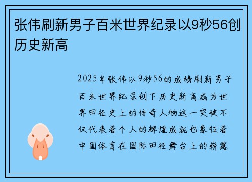 张伟刷新男子百米世界纪录以9秒56创历史新高