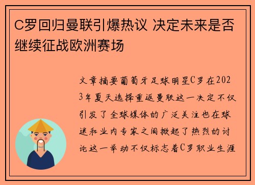 C罗回归曼联引爆热议 决定未来是否继续征战欧洲赛场