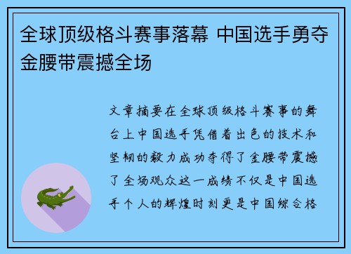 全球顶级格斗赛事落幕 中国选手勇夺金腰带震撼全场