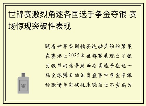 世锦赛激烈角逐各国选手争金夺银 赛场惊现突破性表现