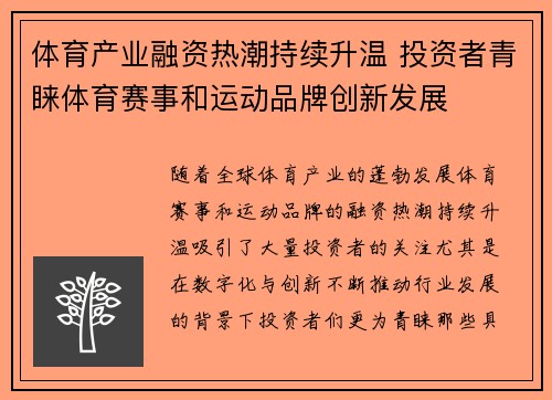 体育产业融资热潮持续升温 投资者青睐体育赛事和运动品牌创新发展