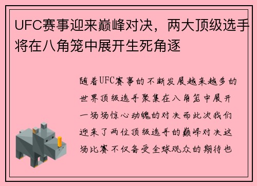 UFC赛事迎来巅峰对决，两大顶级选手将在八角笼中展开生死角逐