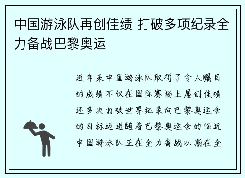 中国游泳队再创佳绩 打破多项纪录全力备战巴黎奥运