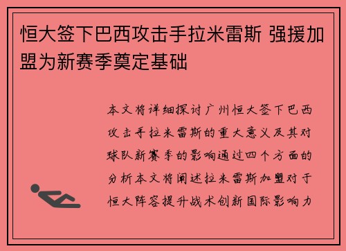 恒大签下巴西攻击手拉米雷斯 强援加盟为新赛季奠定基础