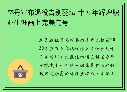 林丹宣布退役告别羽坛 十五年辉煌职业生涯画上完美句号