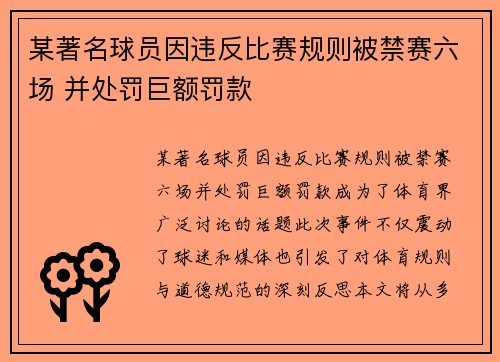 某著名球员因违反比赛规则被禁赛六场 并处罚巨额罚款