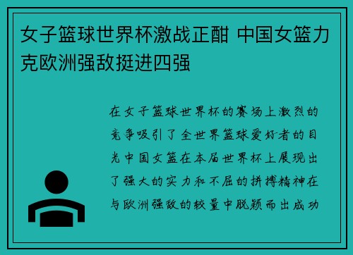 女子篮球世界杯激战正酣 中国女篮力克欧洲强敌挺进四强