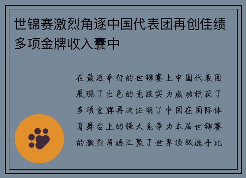 世锦赛激烈角逐中国代表团再创佳绩多项金牌收入囊中