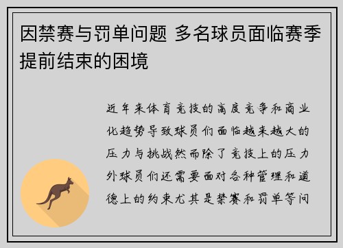 因禁赛与罚单问题 多名球员面临赛季提前结束的困境