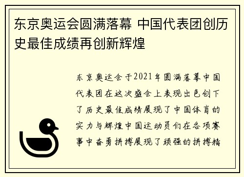 东京奥运会圆满落幕 中国代表团创历史最佳成绩再创新辉煌