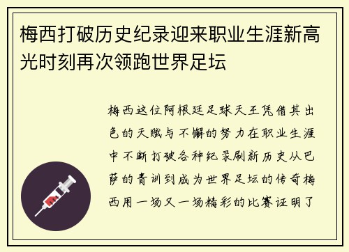 梅西打破历史纪录迎来职业生涯新高光时刻再次领跑世界足坛
