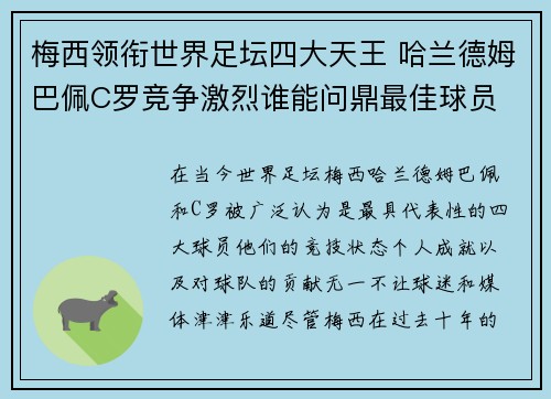 梅西领衔世界足坛四大天王 哈兰德姆巴佩C罗竞争激烈谁能问鼎最佳球员