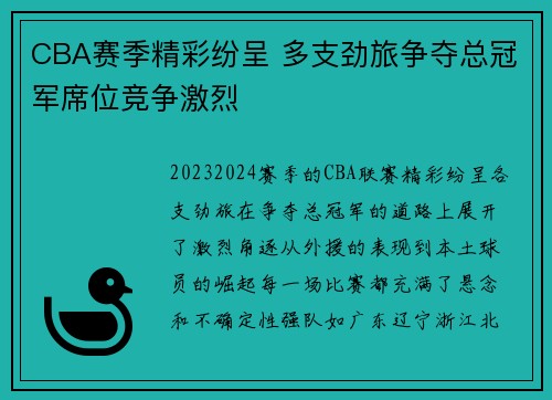 CBA赛季精彩纷呈 多支劲旅争夺总冠军席位竞争激烈