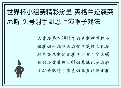 世界杯小组赛精彩纷呈 英格兰逆袭突尼斯 头号射手凯恩上演帽子戏法