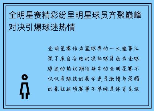 全明星赛精彩纷呈明星球员齐聚巅峰对决引爆球迷热情
