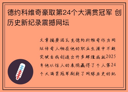 德约科维奇豪取第24个大满贯冠军 创历史新纪录震撼网坛