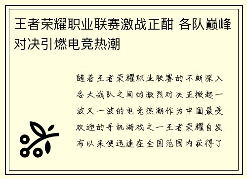 王者荣耀职业联赛激战正酣 各队巅峰对决引燃电竞热潮