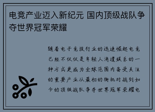 电竞产业迈入新纪元 国内顶级战队争夺世界冠军荣耀