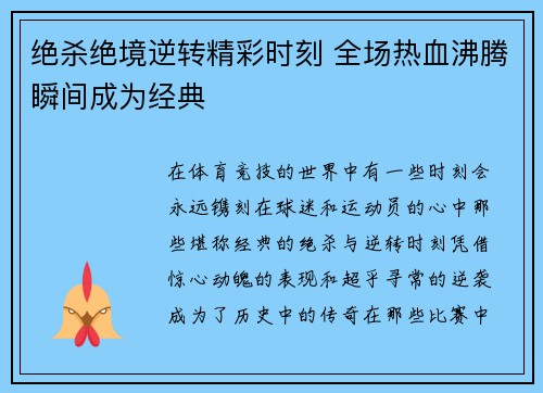 绝杀绝境逆转精彩时刻 全场热血沸腾瞬间成为经典