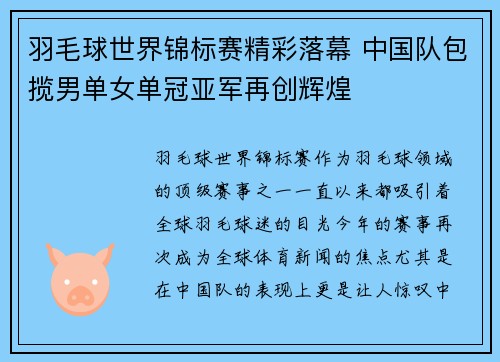羽毛球世界锦标赛精彩落幕 中国队包揽男单女单冠亚军再创辉煌