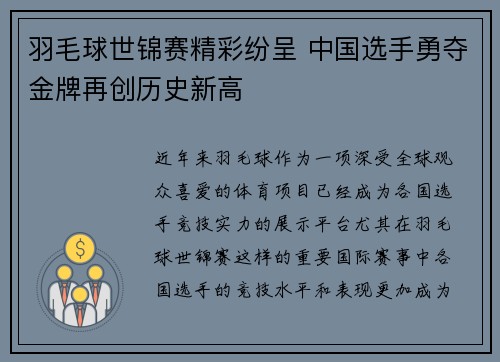 羽毛球世锦赛精彩纷呈 中国选手勇夺金牌再创历史新高
