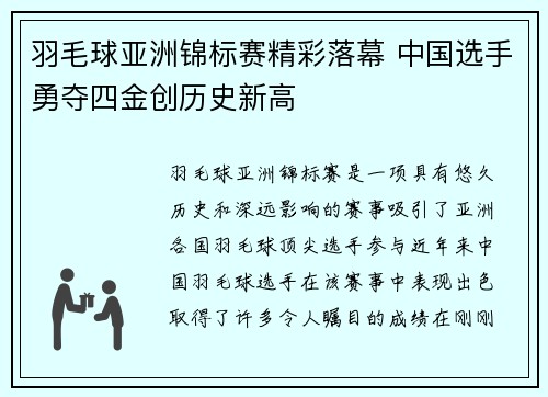 羽毛球亚洲锦标赛精彩落幕 中国选手勇夺四金创历史新高