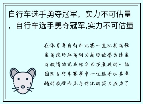 自行车选手勇夺冠军，实力不可估量，自行车选手勇夺冠军,实力不可估量