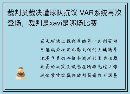 裁判员裁决遭球队抗议 VAR系统再次登场，裁判是xavi是哪场比赛