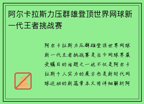 阿尔卡拉斯力压群雄登顶世界网球新一代王者挑战赛
